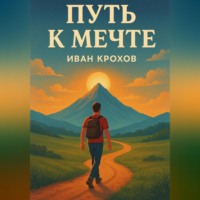 Иван Крохов. Путь к мечте