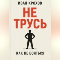 Иван Крохов. Не трусь