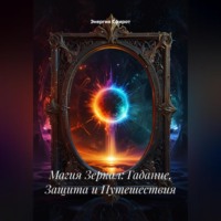 . Магия Зеркал: Гадание, Защита и Путешествия
