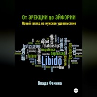 Влада Фемина. От эрекции до эйфории. Новый взгляд на мужское удовольствие