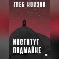 Глеб Ковзик. Институт Подмайне