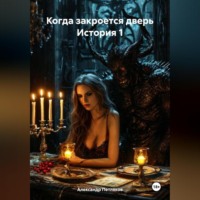 . Когда закроется дверь