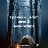 . Громкий шепот ночи 2: Аокигахара