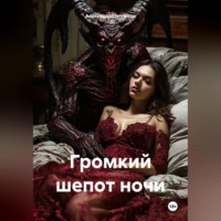 . Громкий шепот ночи