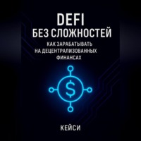 Кейси. DeFi без сложностей: как зарабатывать на децентрализованных финансах