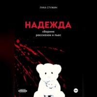 . Надежда