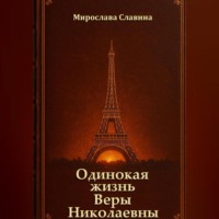 Мирослава Славина. Одинокая жизнь Веры Николаевны