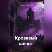 . Кровавый шёпот