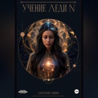 Анастасия Ивкина. Учение Леди N