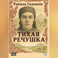 Равиль Садыков. Тихая речушка