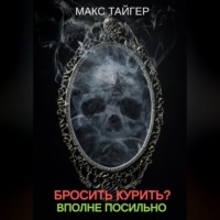 Макс Тайгер. Бросить курить? Вполне посильно!