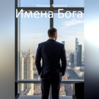 Наталья Франсси. ИМЕНА БОГА