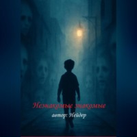 . Незнакомые Знакомые