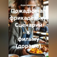 . Пожадничал фрикадельку. Сценарий к фильму (дораме)