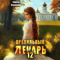 Сергей Измайлов. Правильный лекарь 12