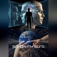 Эдуард Сероусов. Алгоритм Бога