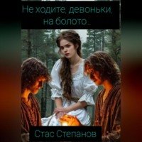 . Не ходите, девоньки, на болото…