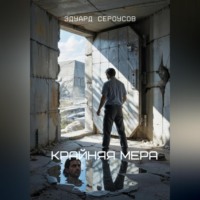 Эдуард Сероусов. Крайняя мера