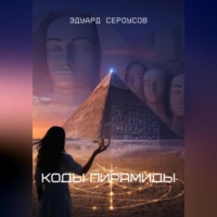 Эдуард Сероусов. Коды Пирамиды