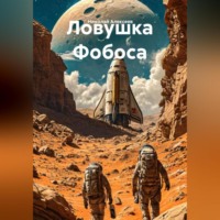 . Ловушка Фобоса