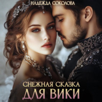 . Снежная сказка для Вики
