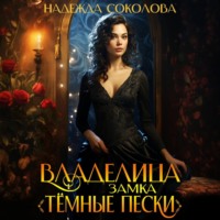 Надежда Соколова. Владелица замка «Темные пески»