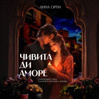 Анна Орти. Чивита ди аморе