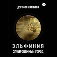 . Эльфиния. Зачарованный город