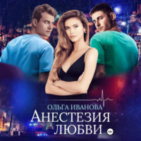 Ольга Дмитриевна Иванова. Анестезия любви