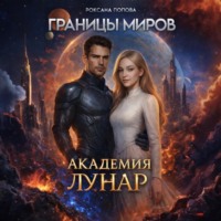 Роксана Попова. Границы миров: Академия Лунар