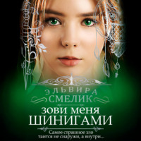 . Зови меня Шинигами
