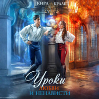 . Уроки любви и ненависти