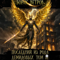 . Последний из рода Демидовых. Том III