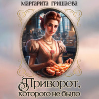 Маргарита Гришаева. Приворот, которого не было