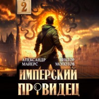 Александр Майерс. Имперский Провидец 2