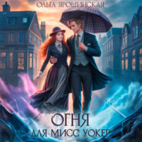 . Огня для мисс Уокер!
