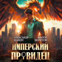 . Имперский Провидец