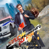 . Записки нечаянного богача