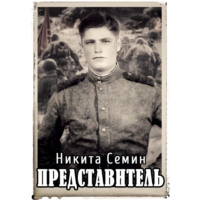 Никита Семин. Представитель