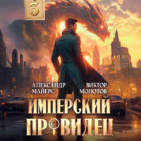 . Имперский Провидец 3