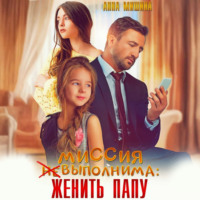. Миссия (не)выполнима: женить папу