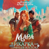 . Мара. Дикарка для принцев Востока