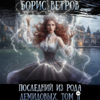 Борис Ветров. Последний из рода Демидовых. Том II