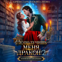 Адриана Дари. (Не) получишь меня, дракон! Книга 2.