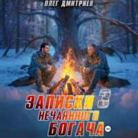 . Записки нечаянного богача – 3