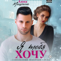 Анна Мишина. Я тебя хочу