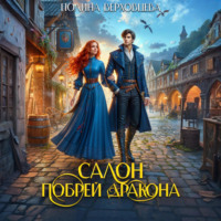 Полина Верховцева. Салон «Побрей Дракона»