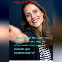 Андрей Попов. 4 привычки мышления, которые превращают обычного человека в магнит для возможностей