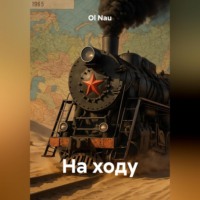 Ol Nau. На ходу