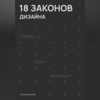 . 18 законов дизайна